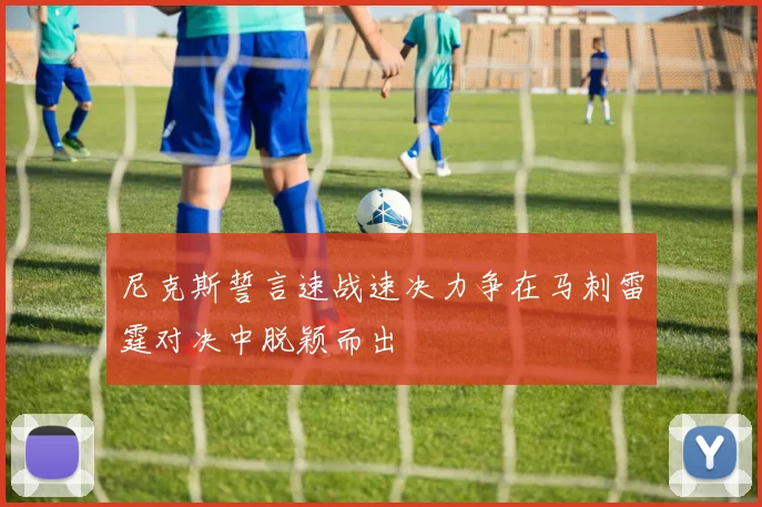 尼克斯誓言速战速决力争在马刺雷霆对决中脱颖而出