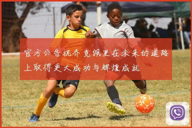 官方公告祝乔克佩里在未来的道路上取得更大成功与辉煌成就