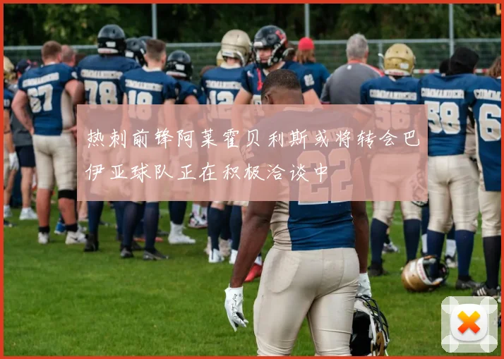 热刺前锋阿莱霍贝利斯或将转会巴伊亚球队正在积极洽谈中