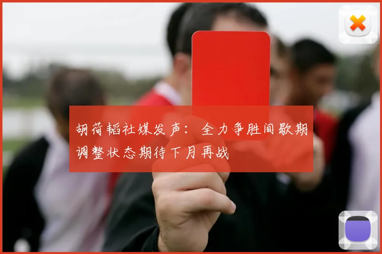 胡荷韬社媒发声：全力争胜间歇期调整状态期待下月再战