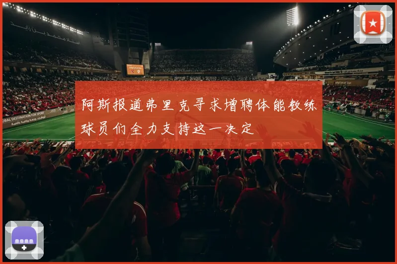 阿斯报道弗里克寻求增聘体能教练球员们全力支持这一决定