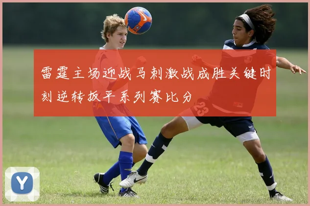 雷霆主场迎战马刺激战成胜关键时刻逆转扳平系列赛比分