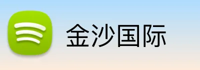 金沙国际  Logo