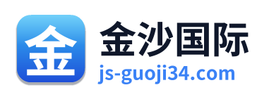 金沙国际 Logo